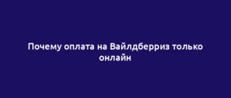 Почему оплата на Вайлдберриз только онлайн