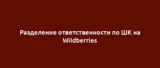 Разделение ответственности по ШК на Wildberries