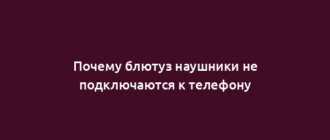 Почему блютуз наушники не подключаются к телефону