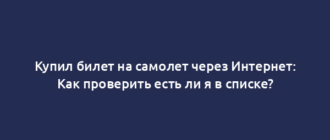 Купил билет на самолет через Интернет: Как проверить есть ли я в списке?