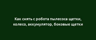 Как снять с робота пылесоса щетки, колесо, аккумулятор, боковые щетки
