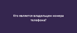 Кто является владельцем номера телефона?