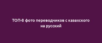 ТОП-8 фото переводчиков с казахского на русский
