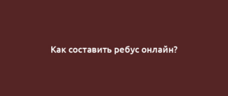 Как составить ребус онлайн?