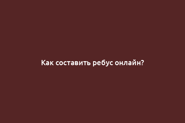 Как составить ребус онлайн?