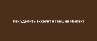 Как удалить аккаунт в Геншин Импакт