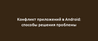 Конфликт приложений в Android: способы решения проблемы