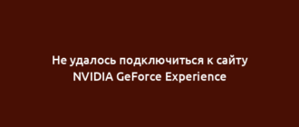 Не удалось подключиться к сайту NVIDIA GeForce Experience