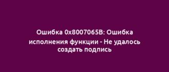 Ошибка 0x8007065B: Ошибка исполнения функции - Не удалось создать подпись