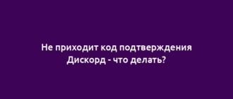 Не приходит код подтверждения Дискорд - что делать?