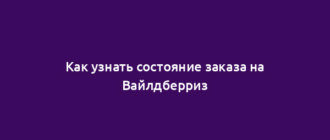 Как узнать состояние заказа на Вайлдберриз