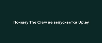 Почему The Crew не запускается Uplay
