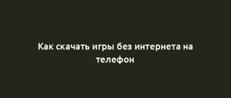 Как скачать игры без интернета на телефон