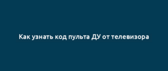 Как узнать код пульта ДУ от телевизора