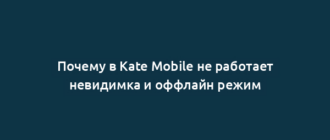 Почему в Kate Mobile не работает невидимка и оффлайн режим