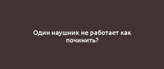 Один наушник не работает как починить?