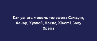 Как узнать модель телефона Самсунг, Хонор, Хуавей, Нокиа, Xiaomi, Sony Xperia