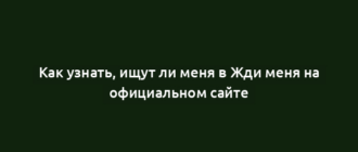 Как узнать, ищут ли меня в Жди меня на официальном сайте