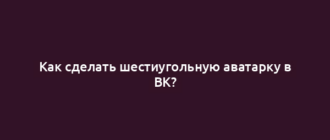 Как сделать шестиугольную аватарку в ВК?