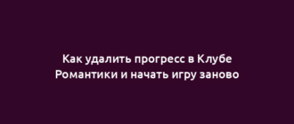 Как удалить прогресс в Клубе Романтики и начать игру заново