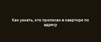 Как узнать, кто прописан в квартире по адресу