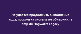 Не удаётся продолжить выполнение кода, поскольку система не обнаружила emp.dll Hogwarts Legacy