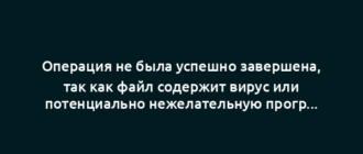 Операция не была успешно завершена, так как файл содержит вирус или потенциально нежелательную программу