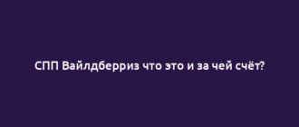 СПП Вайлдберриз что это и за чей счёт?