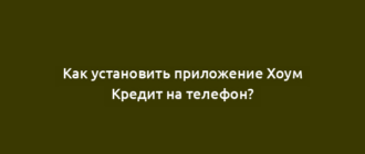 Как установить приложение Хоум Кредит на телефон?