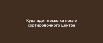 Куда идет посылка после сортировочного центра