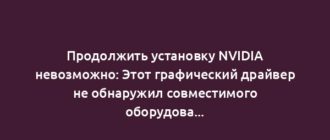 Продолжить установку NVIDIA невозможно: Этот графический драйвер не обнаружил совместимого оборудования
