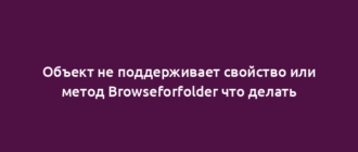 Объект не поддерживает свойство или метод Browseforfolder что делать