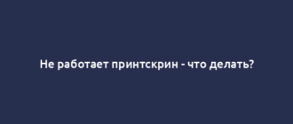 Не работает принтскрин - что делать?