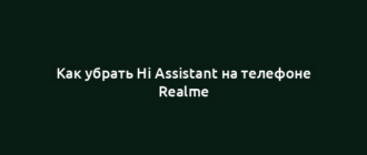 Как убрать Hi Assistant на телефоне Realme