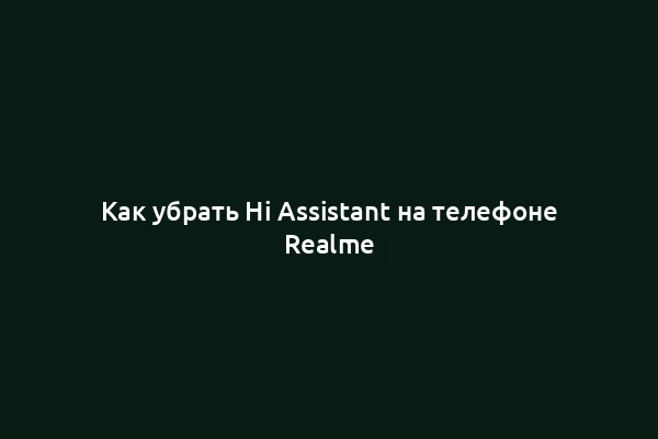 Как убрать Hi Assistant на телефоне Realme