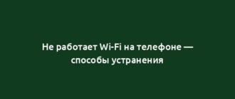 Не работает Wi-Fi на телефоне — способы устранения