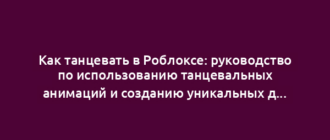 Как танцевать в Роблоксе: руководство по использованию танцевальных анимаций и созданию уникальных движений