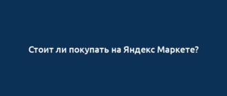 Стоит ли покупать на Яндекс Маркете?