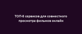 ТОП-8 сервисов для совместного просмотра фильмов онлайн