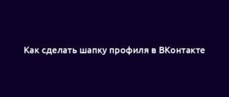 Как сделать шапку профиля в ВКонтакте