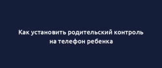 Как установить родительский контроль на телефон ребенка