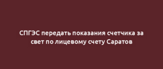 СПГЭС передать показания счетчика за свет по лицевому счету Саратов