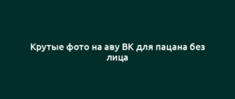 Крутые фото на аву ВК для пацана без лица