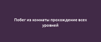 Побег из комнаты прохождение всех уровней