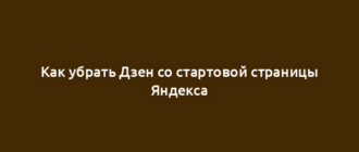 Как убрать Дзен со стартовой страницы Яндекса