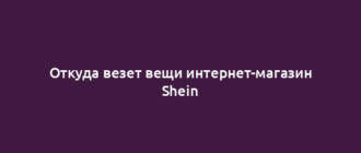 Откуда везет вещи интернет-магазин Shein
