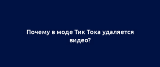 Почему в моде Тик Тока удаляется видео?