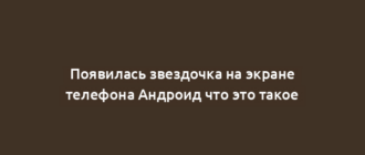 Появилась звездочка на экране телефона Андроид что это такое