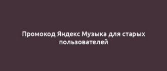 Промокод Яндекс Музыка для старых пользователей