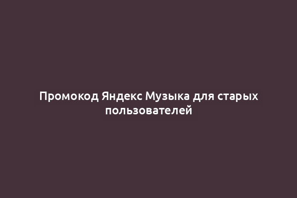Промокод Яндекс Музыка для старых пользователей